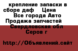 крепление запаски в сборе,даф. › Цена ­ 7 000 - Все города Авто » Продажа запчастей   . Свердловская обл.,Серов г.